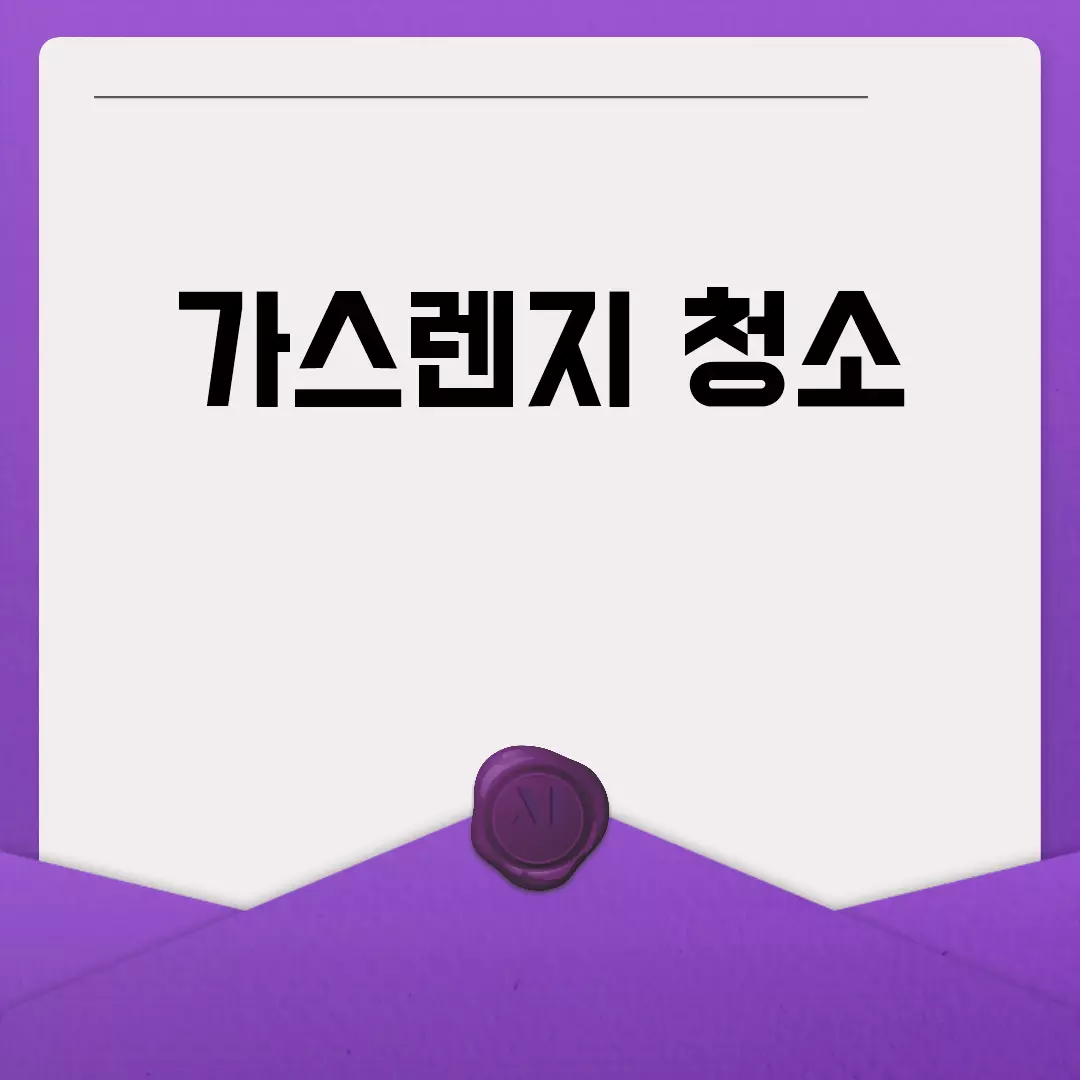 가스렌지 청소 쉽게 하는 방법