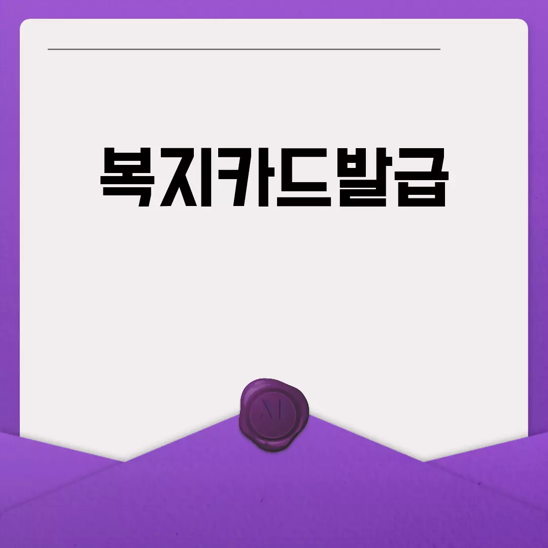 복지카드발급 안내