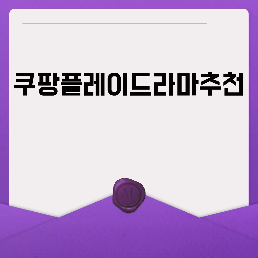 쿠팡플레이드라마추천 베스트 리스트 2023