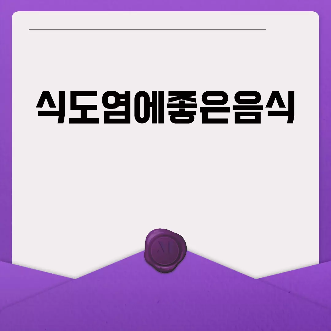 식도염에 좋은 음식 추천합니다