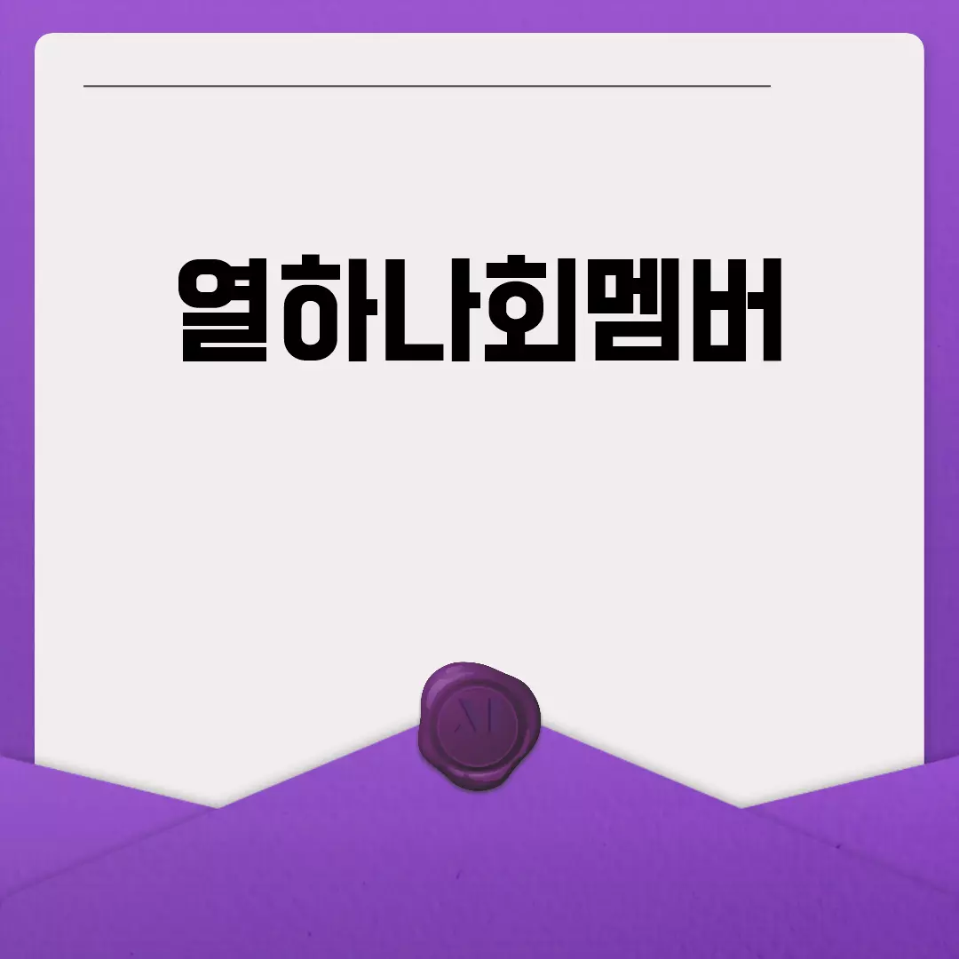 열하나회멤버의 모든 것