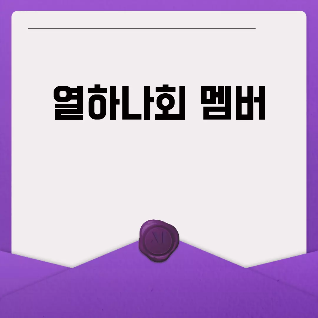 열하나회 멤버 구성과 리스트 소개