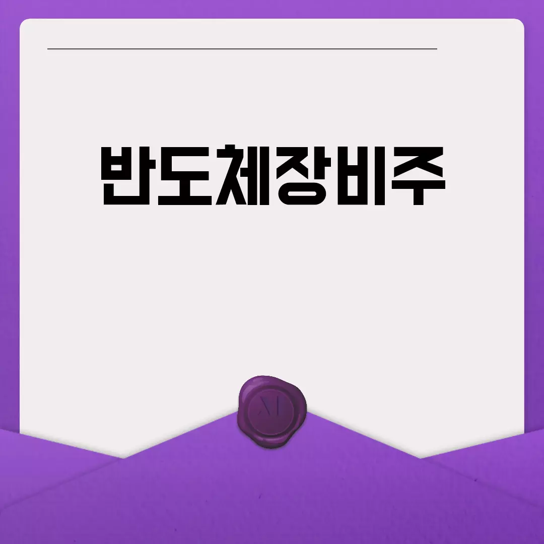 반도체장비주: 투자 전략과 전망 분석