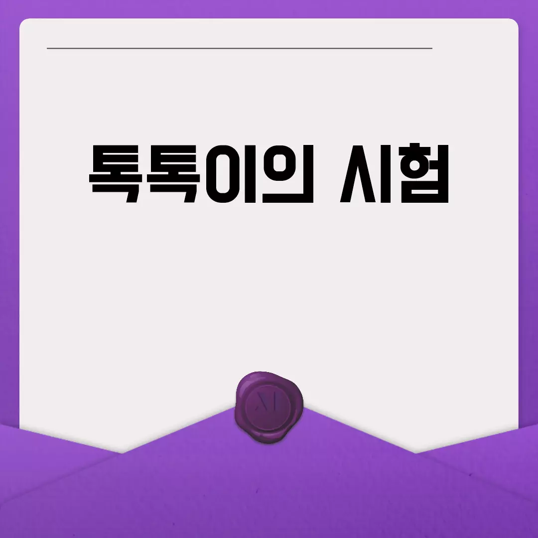 톡톡이의 시험 대비법