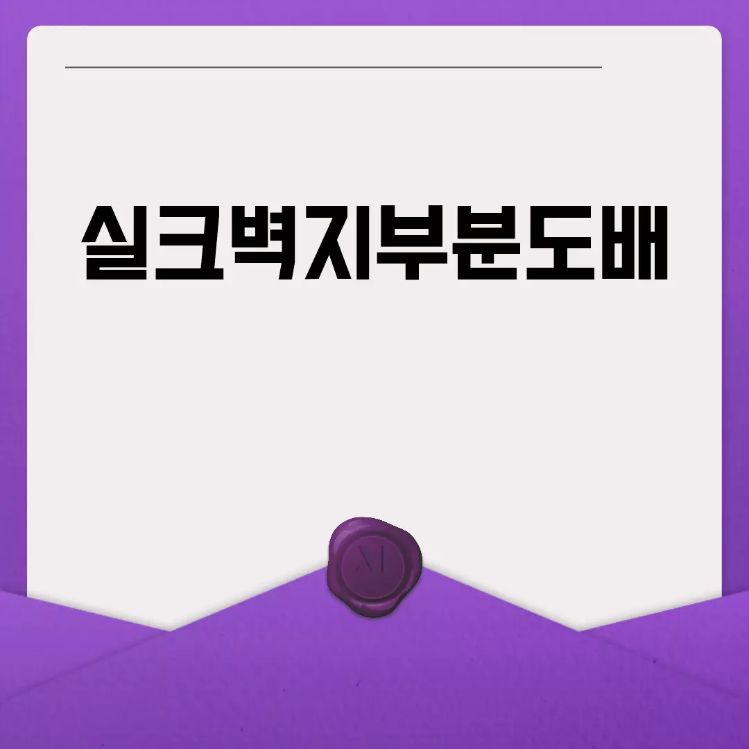 실크벽지부분도배로 집안 분위기 바꾸기