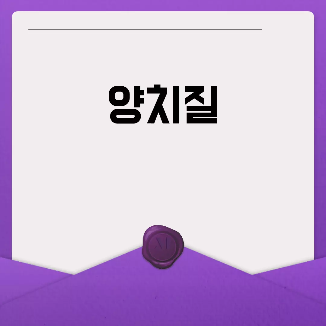 양치질 방법과 시간의 중요성