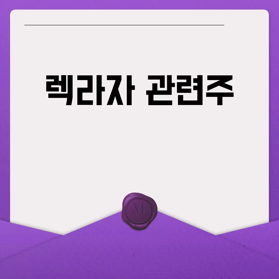 렉라자 관련주 전망과 분석