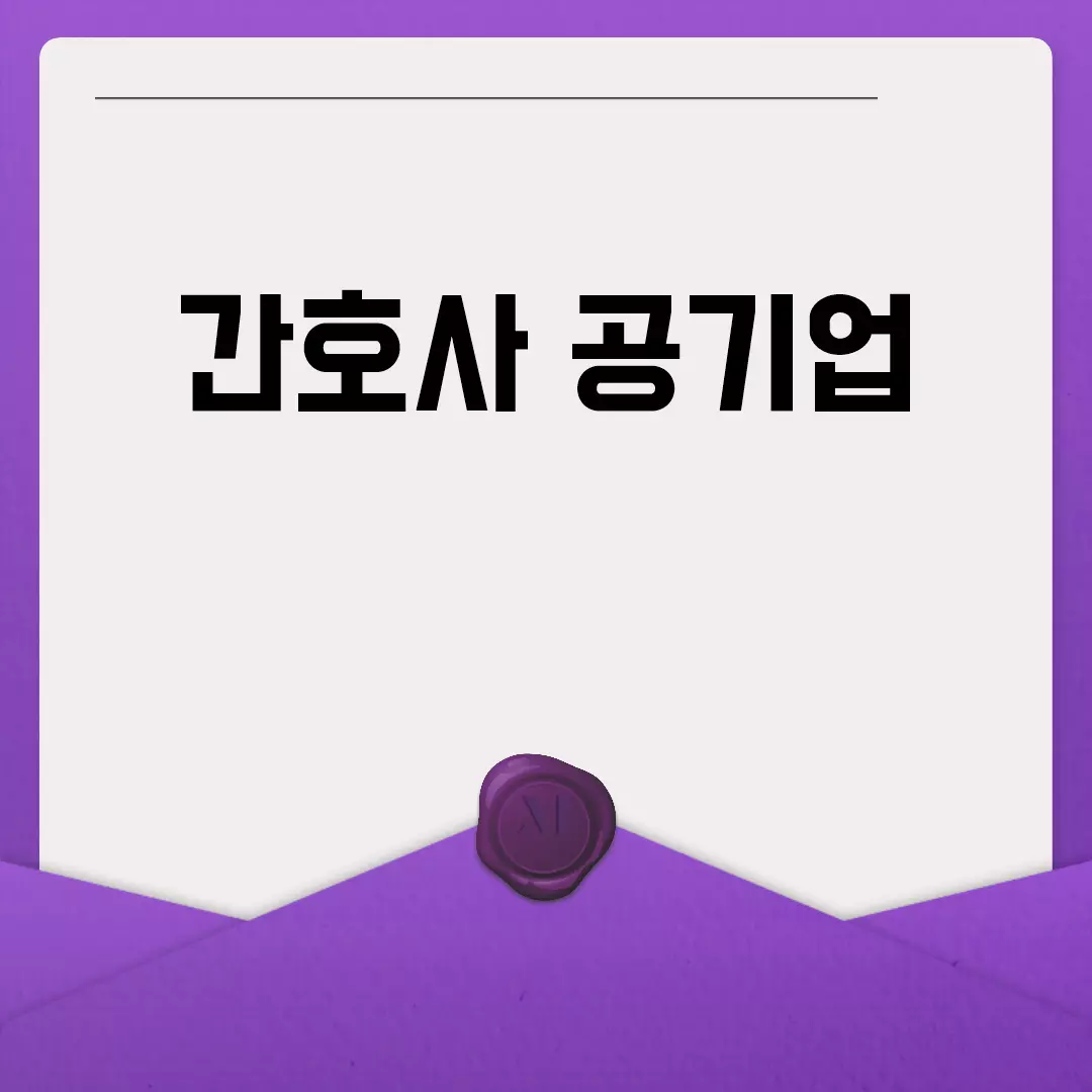 간호사 공기업 취업 가이드