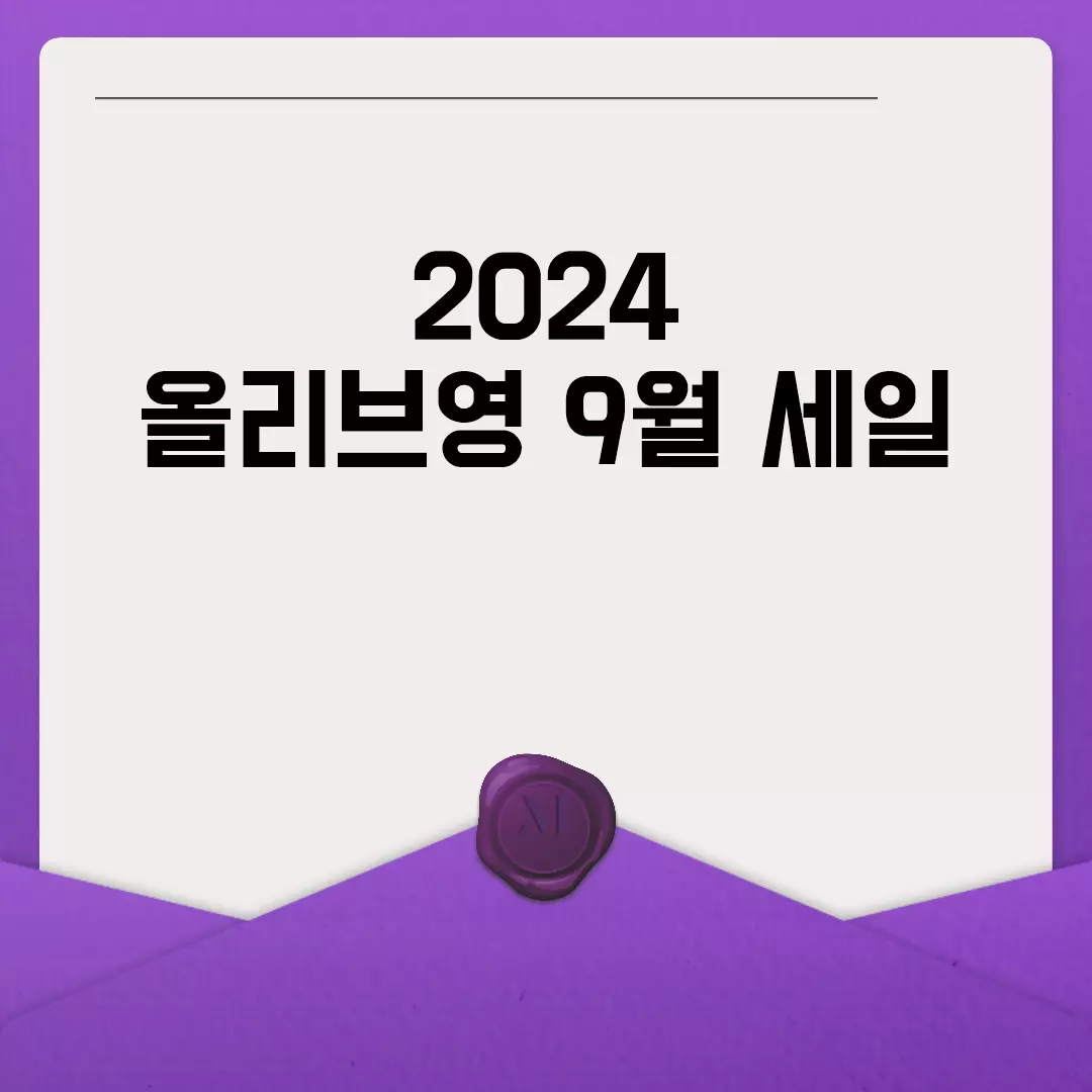 2024 올리브영 9월 세일 총정리