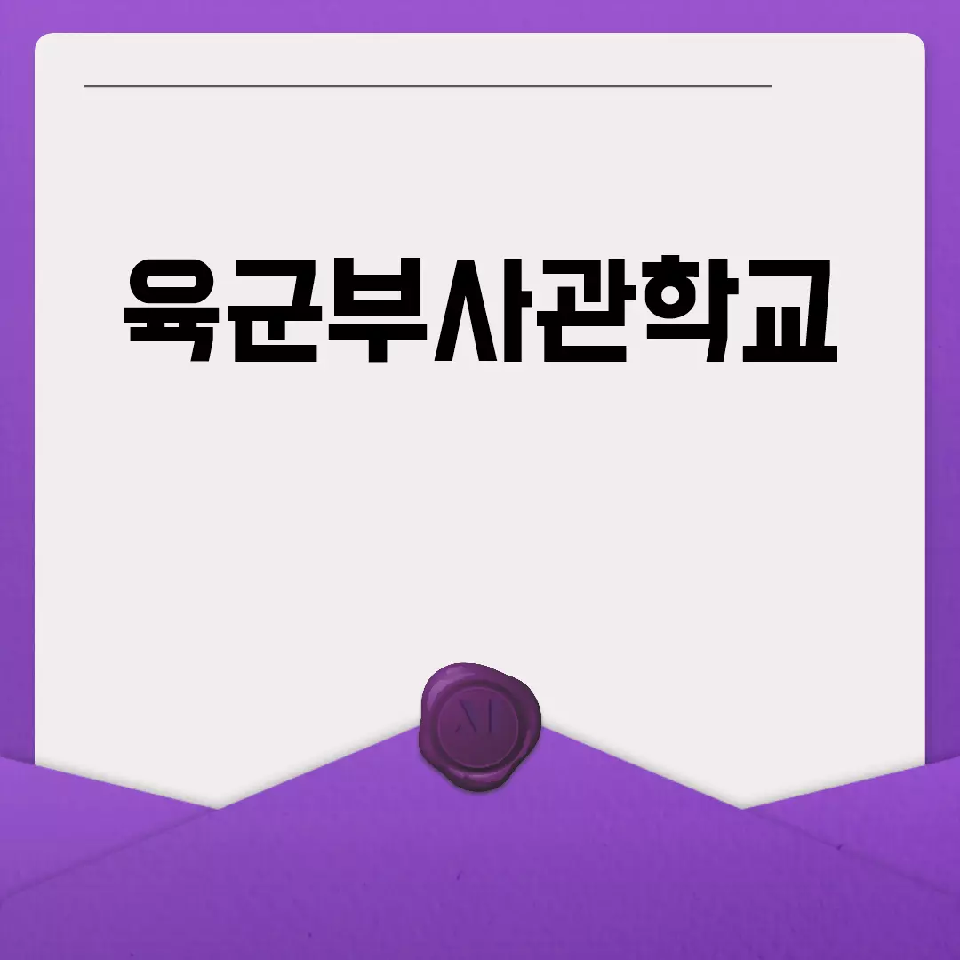 육군부사관학교 합격 전략 안내