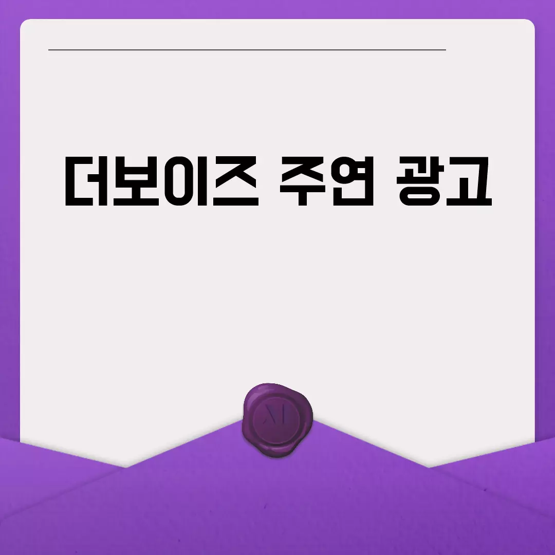 더보이즈 주연 광고 비하인드 스토리