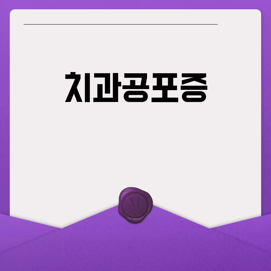 치과공포증 극복을 위한 대처법 상담 및 치료 방법