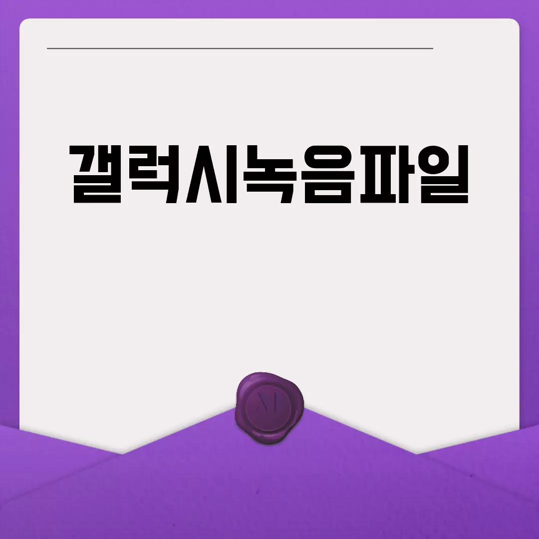 갤럭시녹음파일 관리 방법 안내