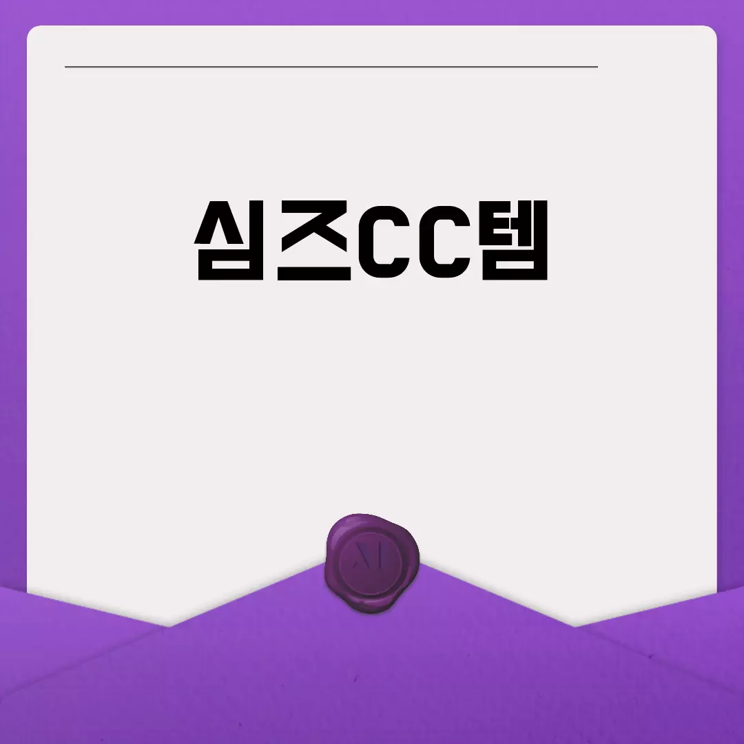 심즈CC템 다운로드, 추천 사이트와 무료 모음