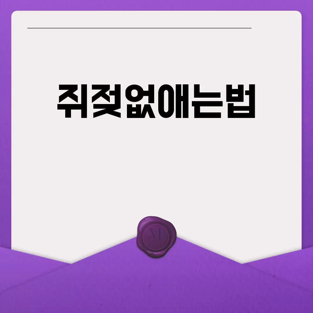 쥐젖없애는법 완벽 가이드