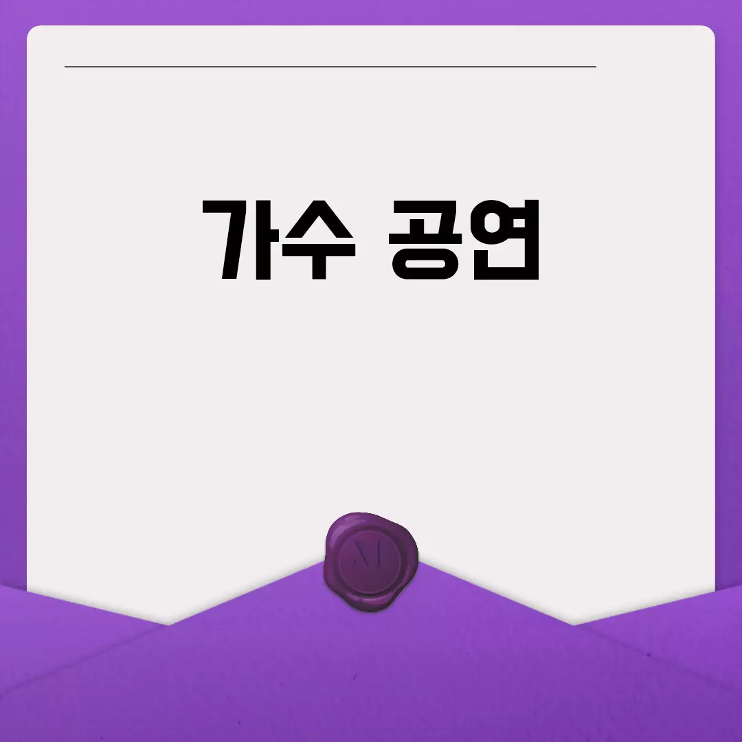 – 타이틀제목: 가수 공연 정보 한눈에 보기