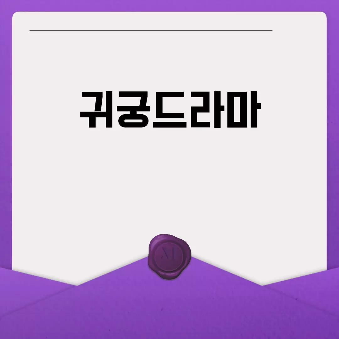 귀궁드라마 추천 목록