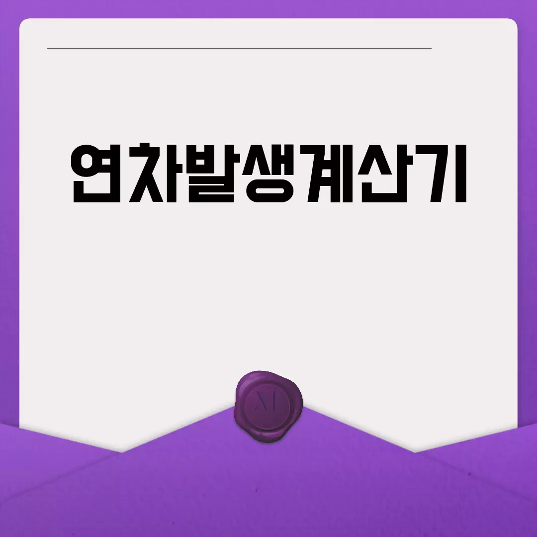 연차발생계산기로 연차 쉽게 계산하기