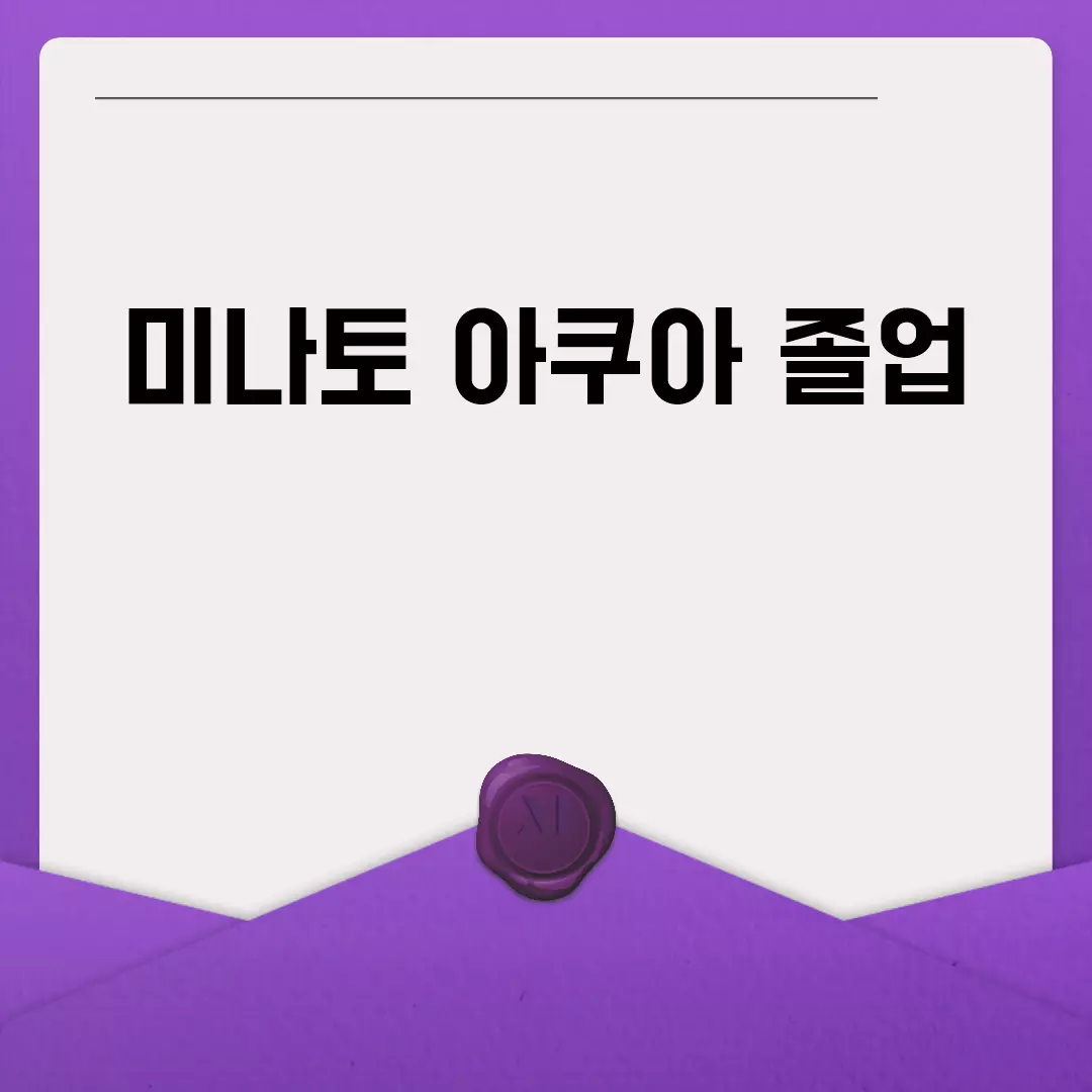 미나토 아쿠아 졸업 발표 및 일정 안내