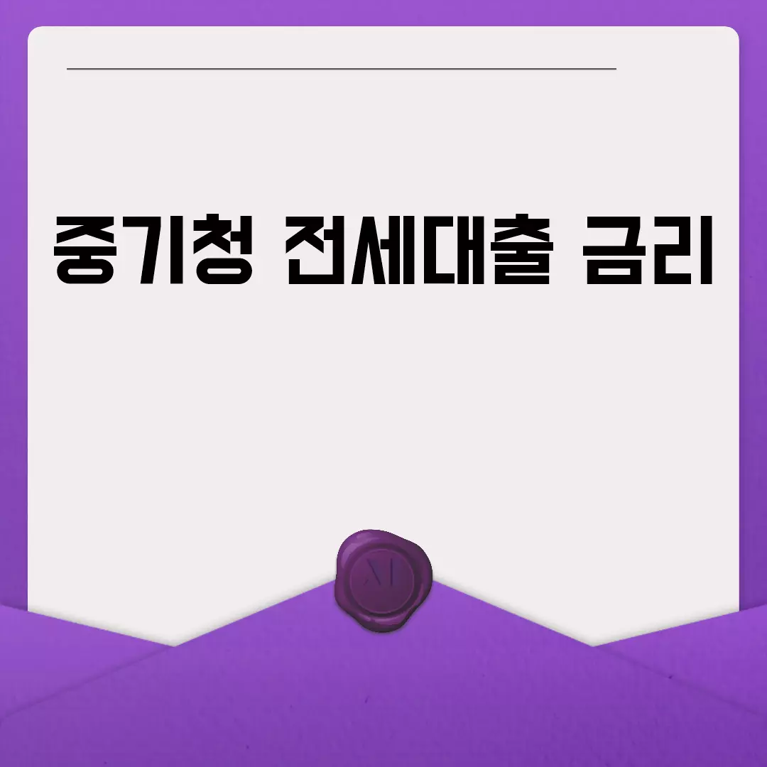 중기청 전세대출 금리 확인 방법