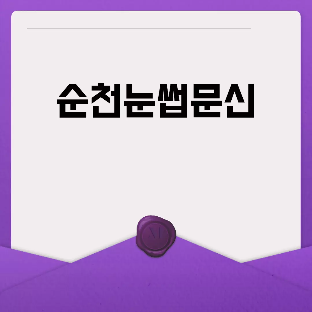 순천눈썹문신 잘하는 곳 추천