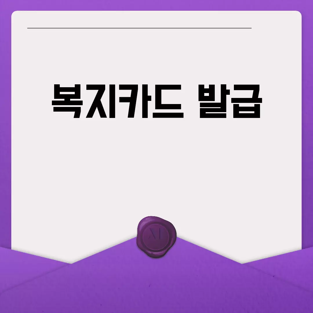 복지카드 발급 방법 안내