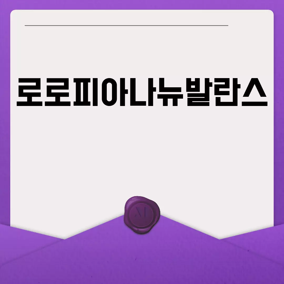 로로피아나뉴발란스 콜라보 출시일과 가격 정보