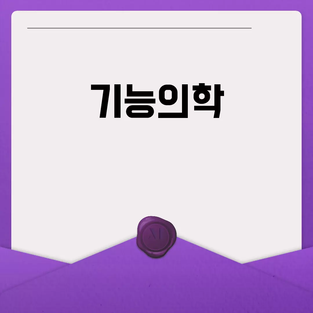 기능의학: 건강의 새로운 패러다임