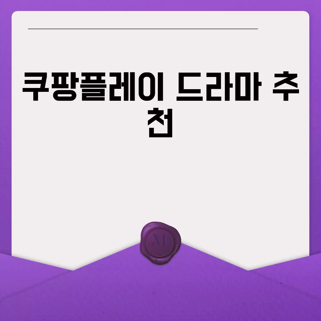 쿠팡플레이 드라마 추천 리스트 2023